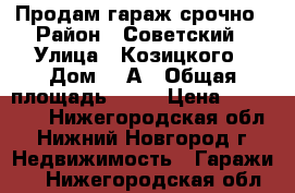 Продам гараж срочно › Район ­ Советский › Улица ­ Козицкого › Дом ­ 1А › Общая площадь ­ 56 › Цена ­ 470 000 - Нижегородская обл., Нижний Новгород г. Недвижимость » Гаражи   . Нижегородская обл.